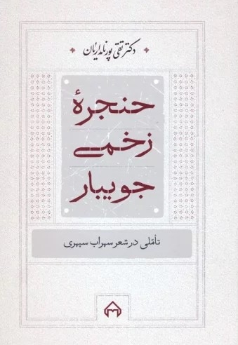 حنجره زخمی جویبار
